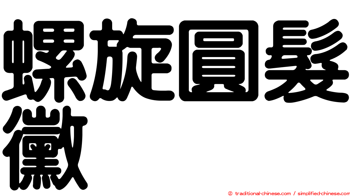 螺旋圓髮黴