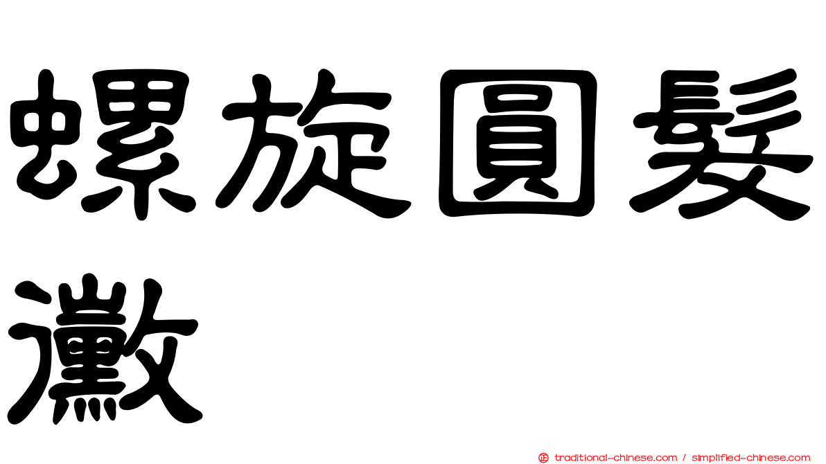 螺旋圓髮黴
