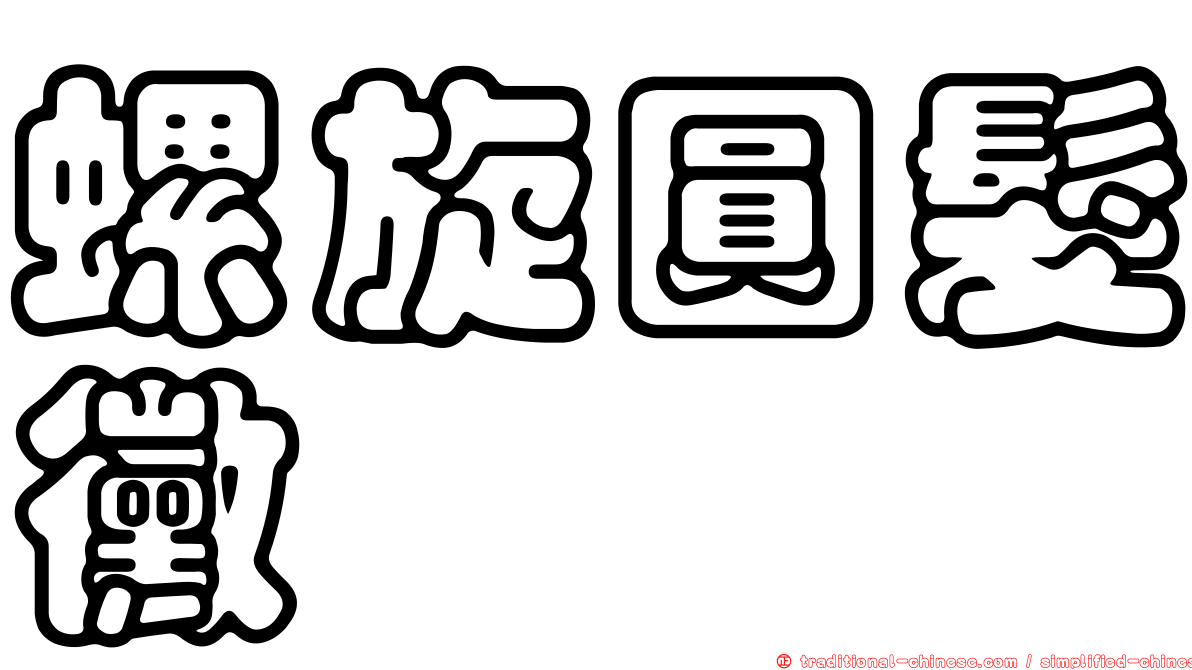 螺旋圓髮黴