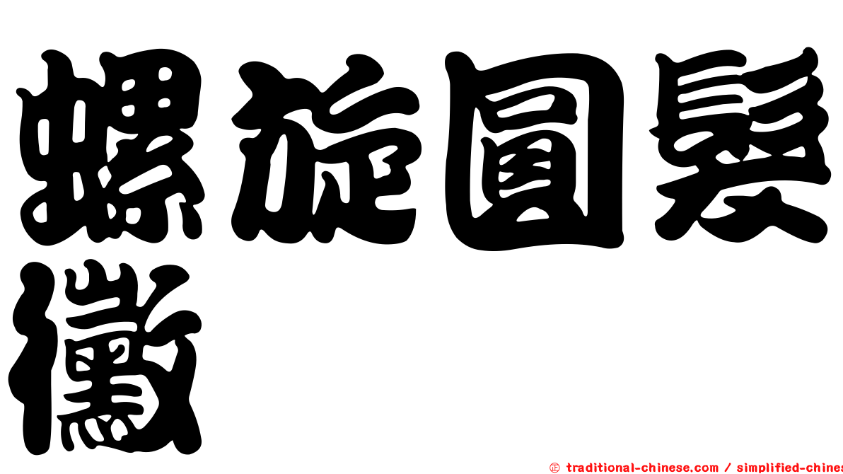螺旋圓髮黴
