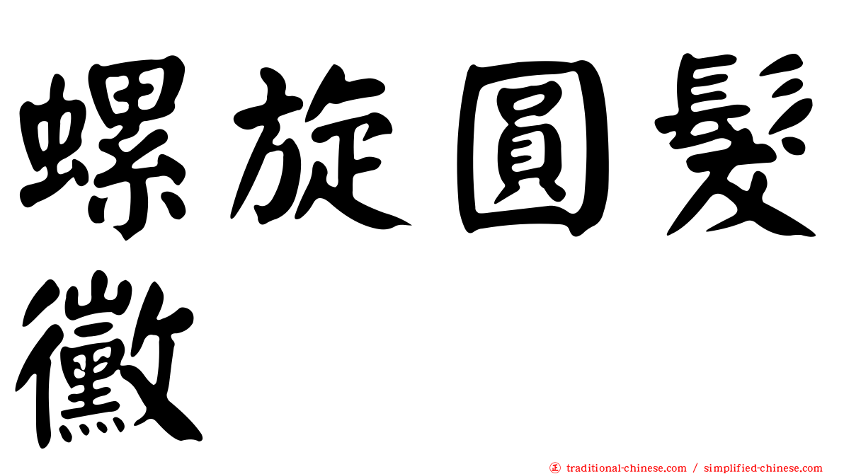 螺旋圓髮黴