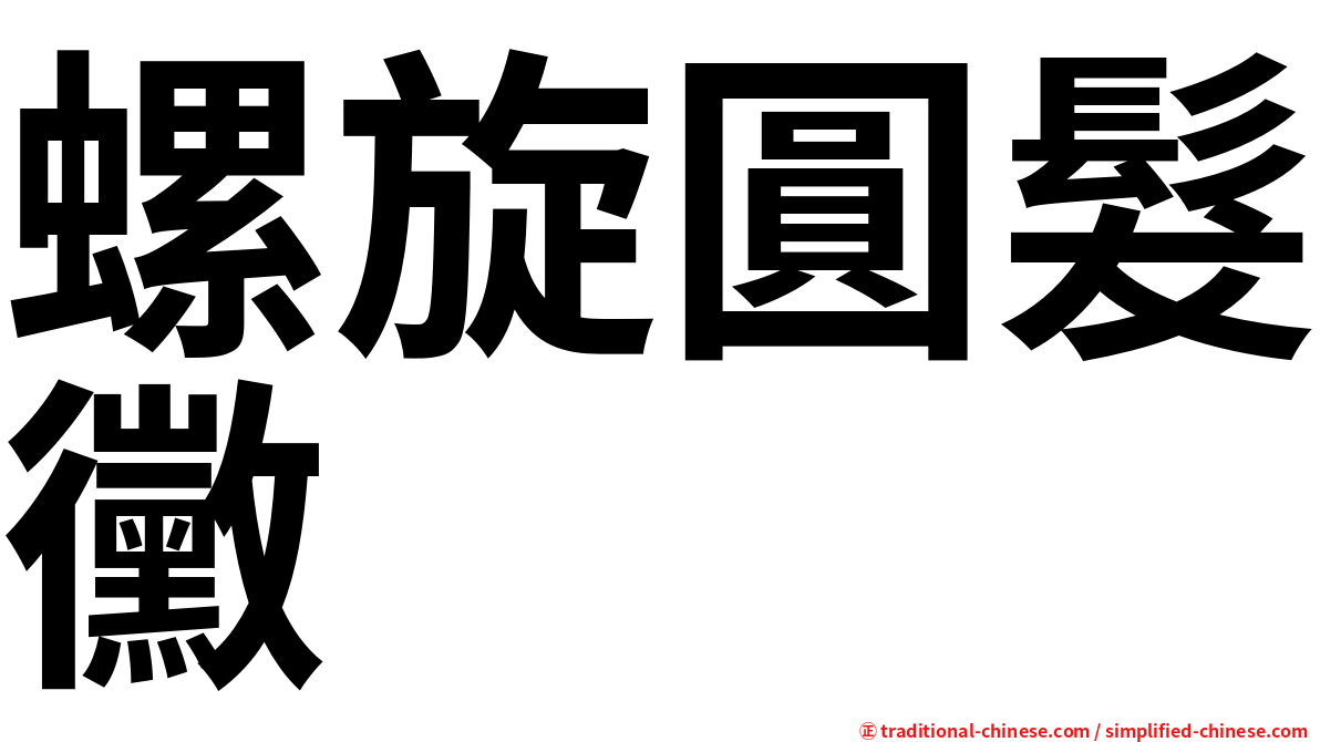 螺旋圓髮黴