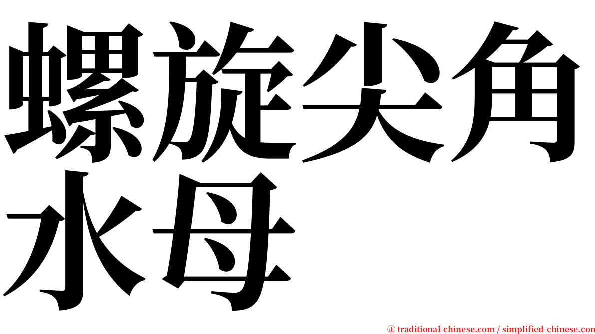 螺旋尖角水母 serif font