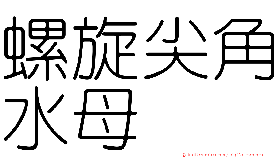 螺旋尖角水母