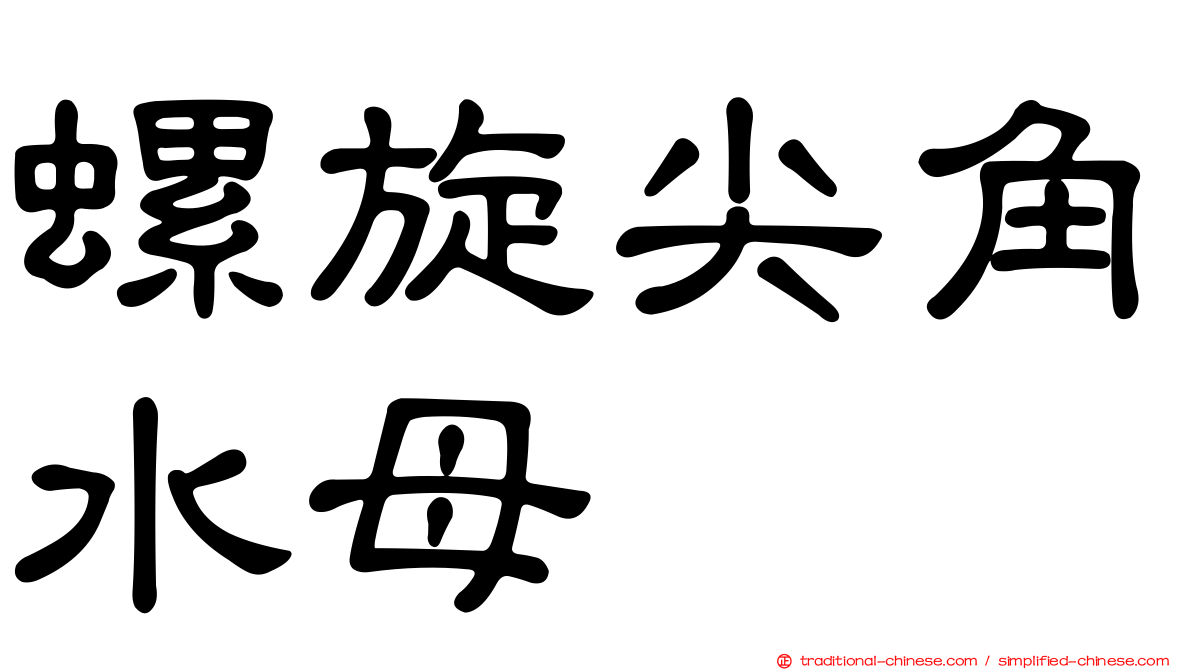 螺旋尖角水母
