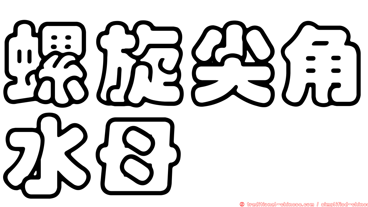 螺旋尖角水母