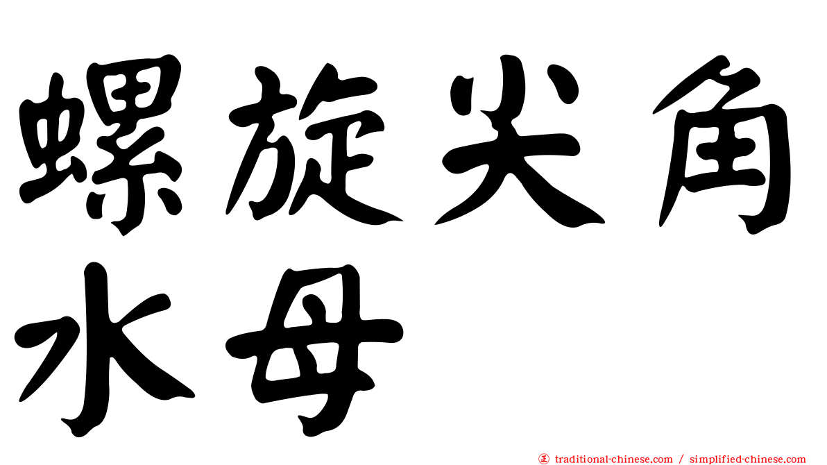 螺旋尖角水母