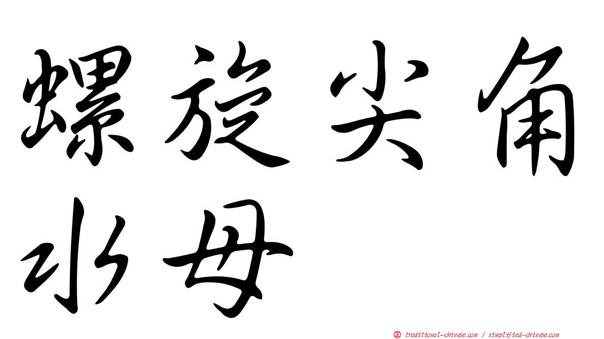 螺旋尖角水母