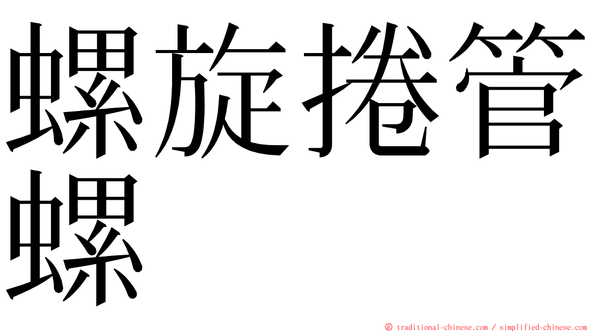 螺旋捲管螺 ming font