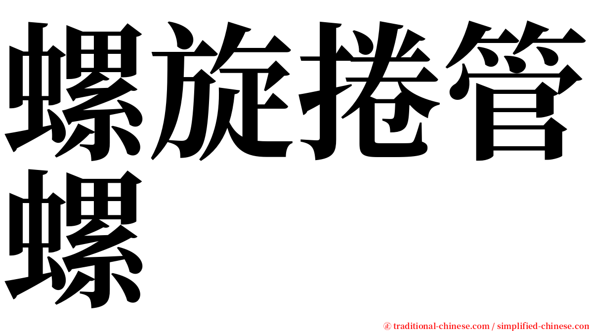 螺旋捲管螺 serif font