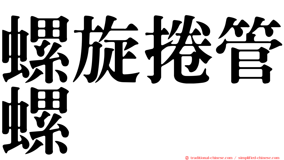 螺旋捲管螺