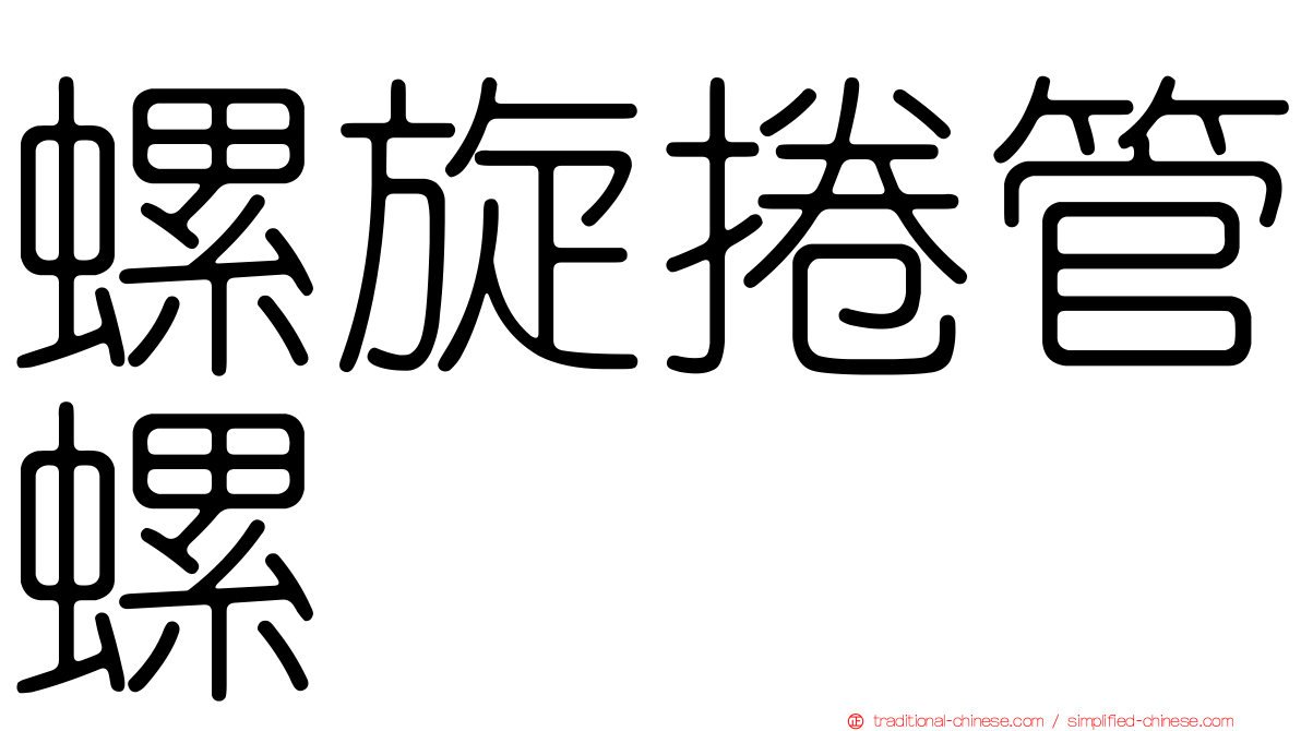 螺旋捲管螺