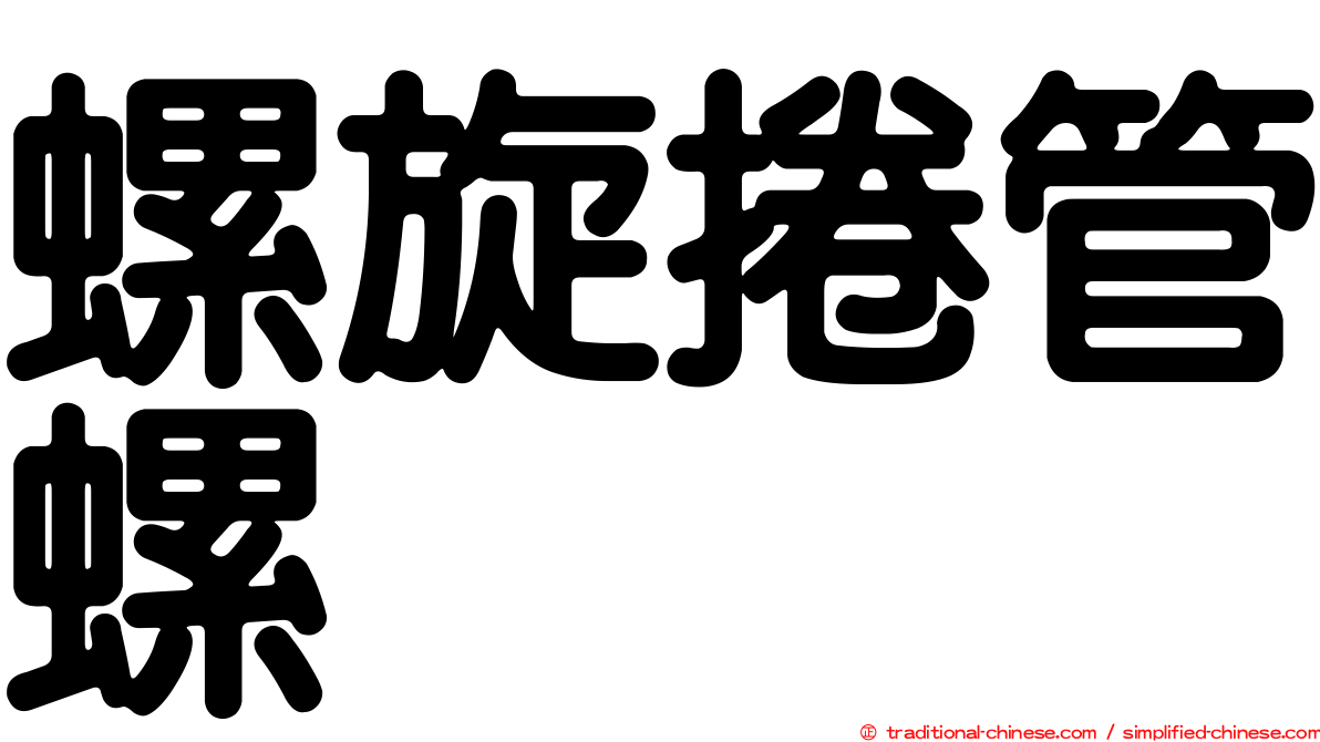 螺旋捲管螺