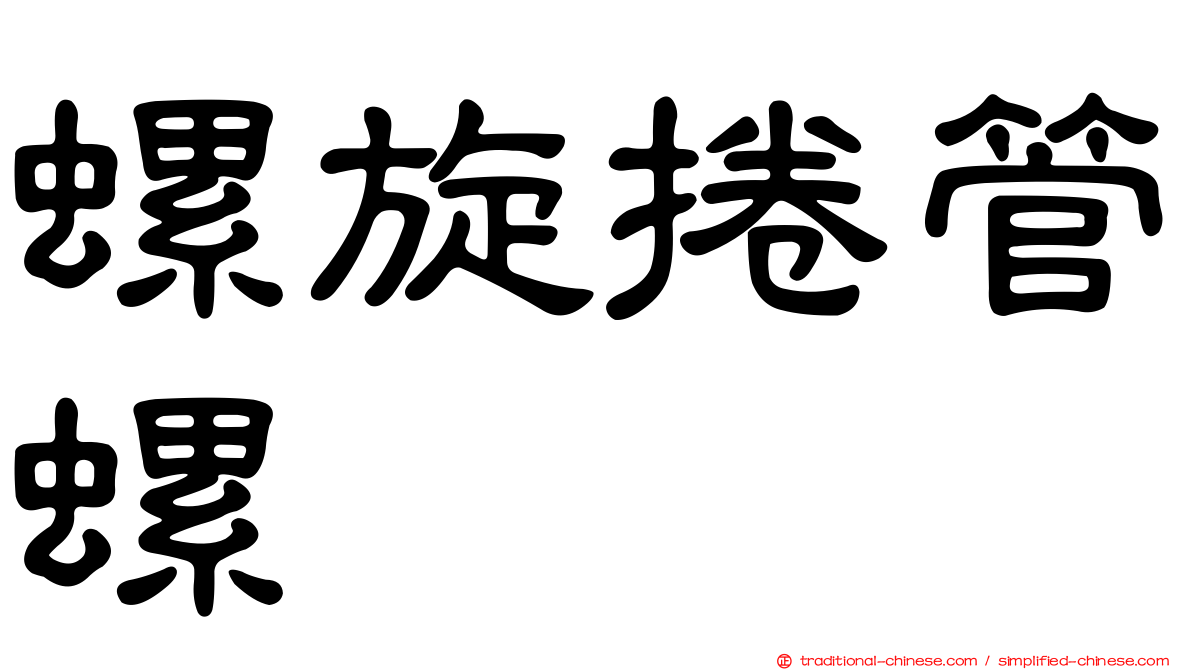 螺旋捲管螺