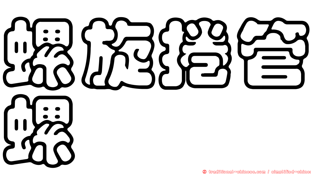 螺旋捲管螺