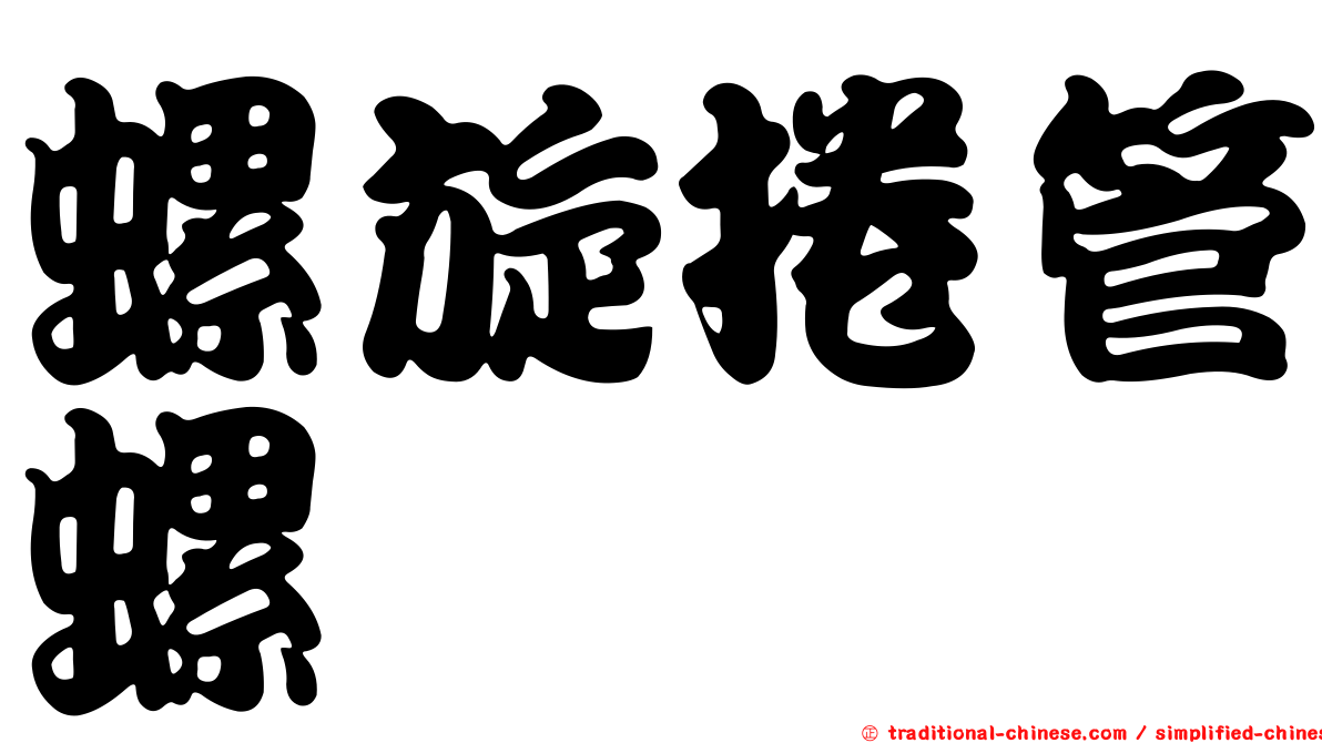 螺旋捲管螺