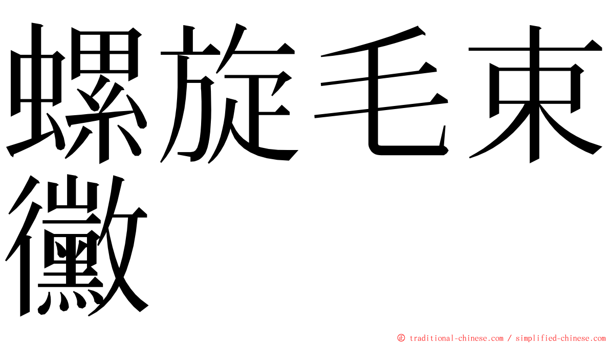 螺旋毛束黴 ming font