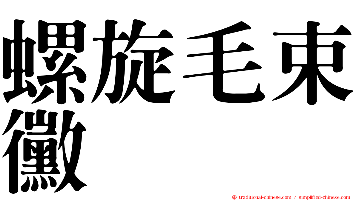 螺旋毛束黴
