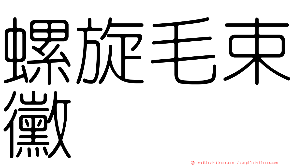 螺旋毛束黴