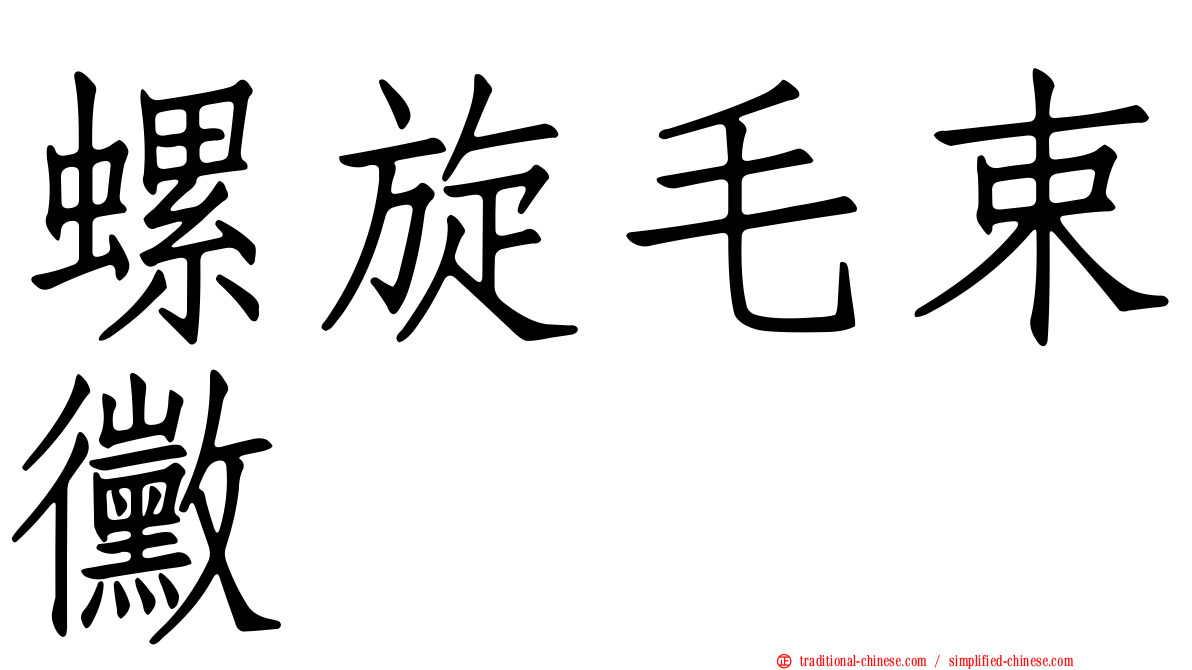 螺旋毛束黴