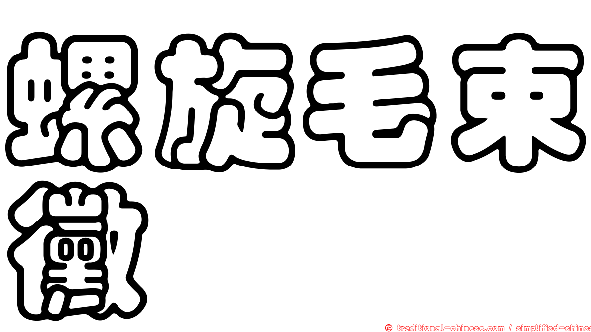 螺旋毛束黴