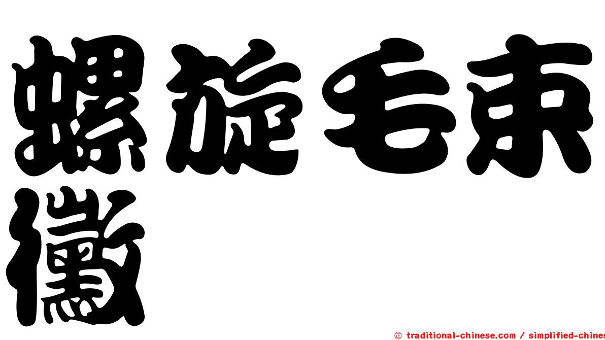 螺旋毛束黴