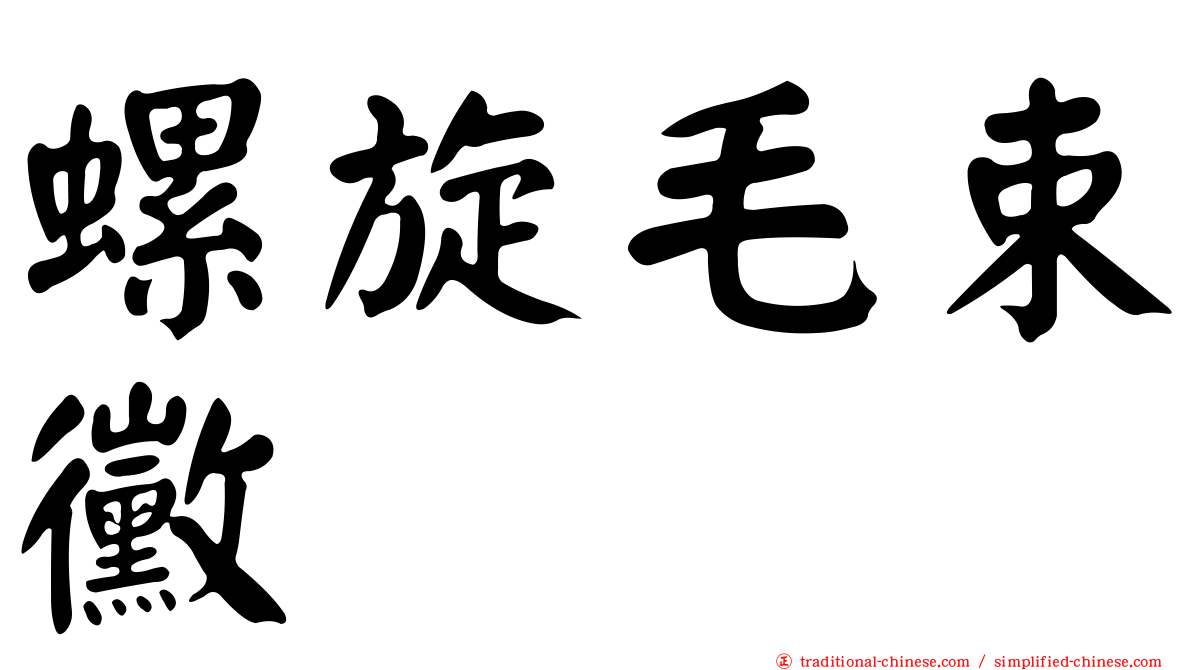 螺旋毛束黴