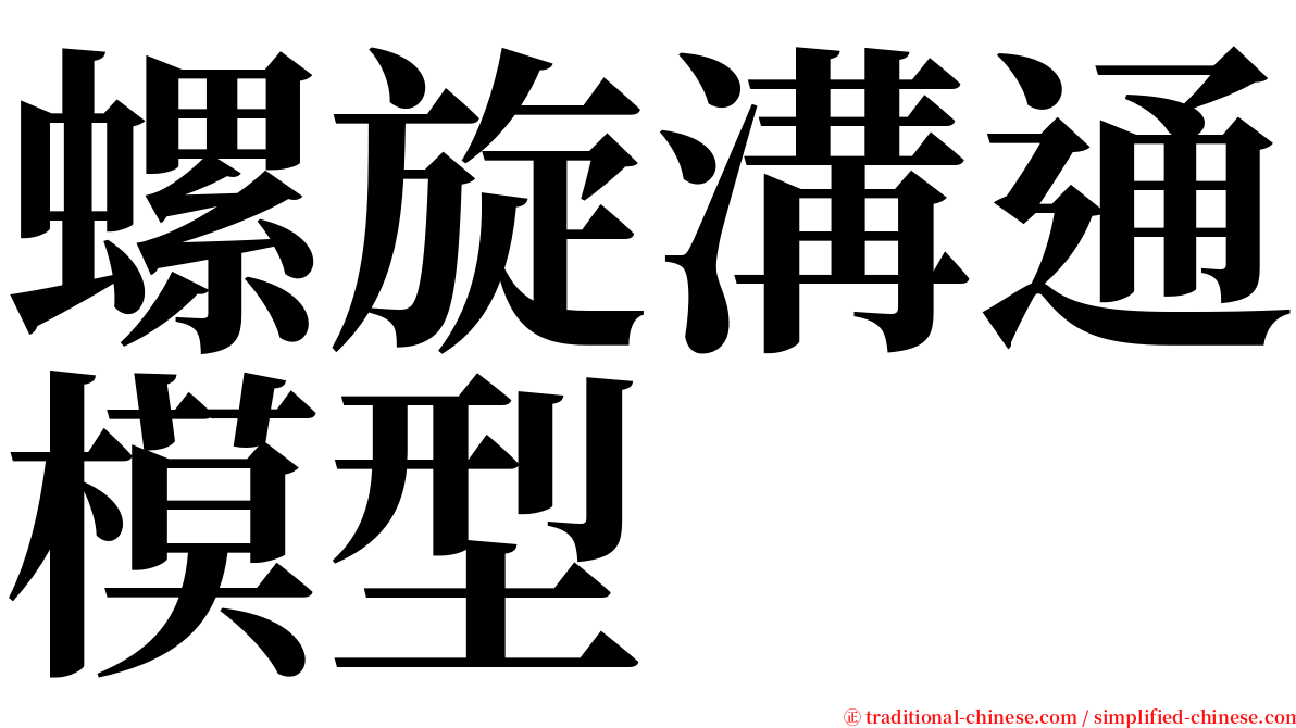 螺旋溝通模型 serif font