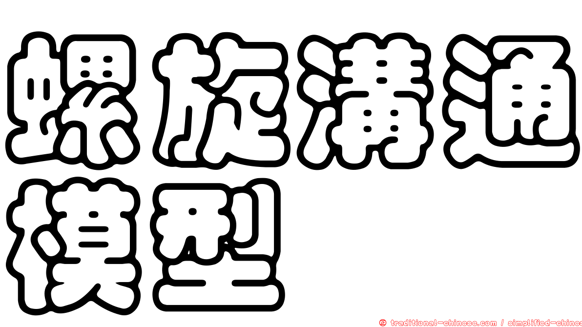 螺旋溝通模型