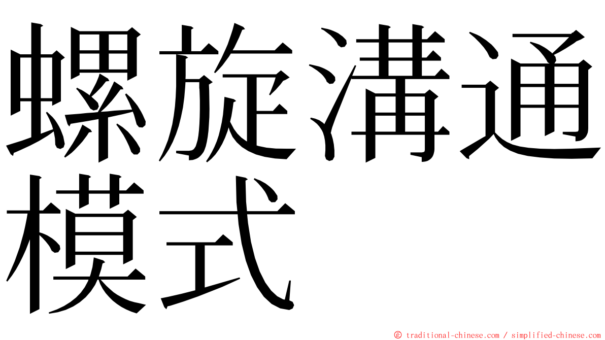螺旋溝通模式 ming font