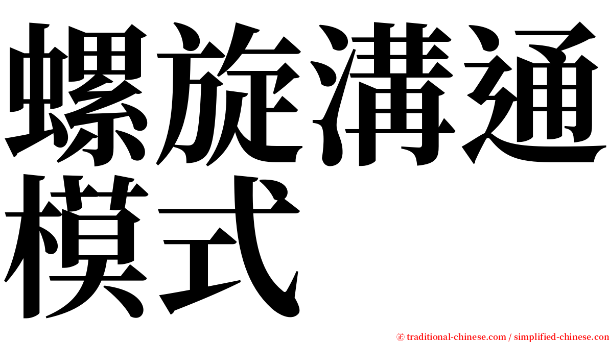 螺旋溝通模式 serif font