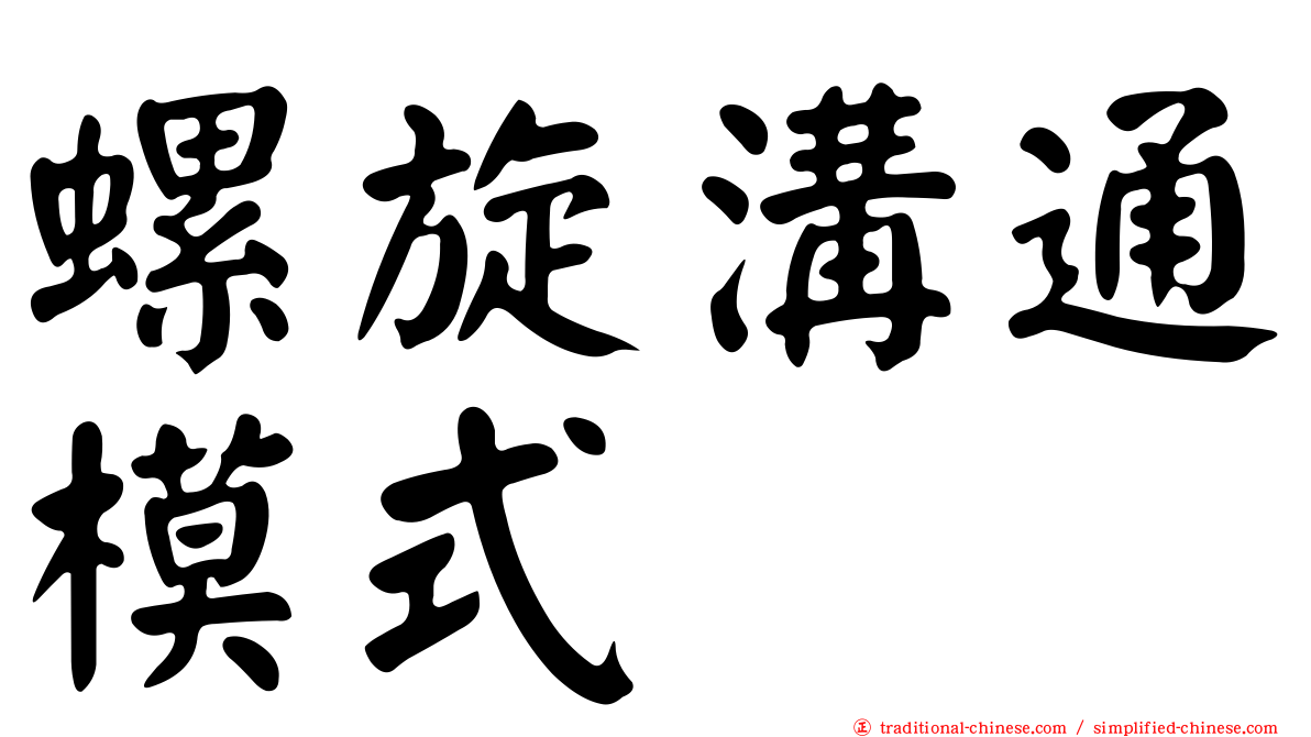 螺旋溝通模式