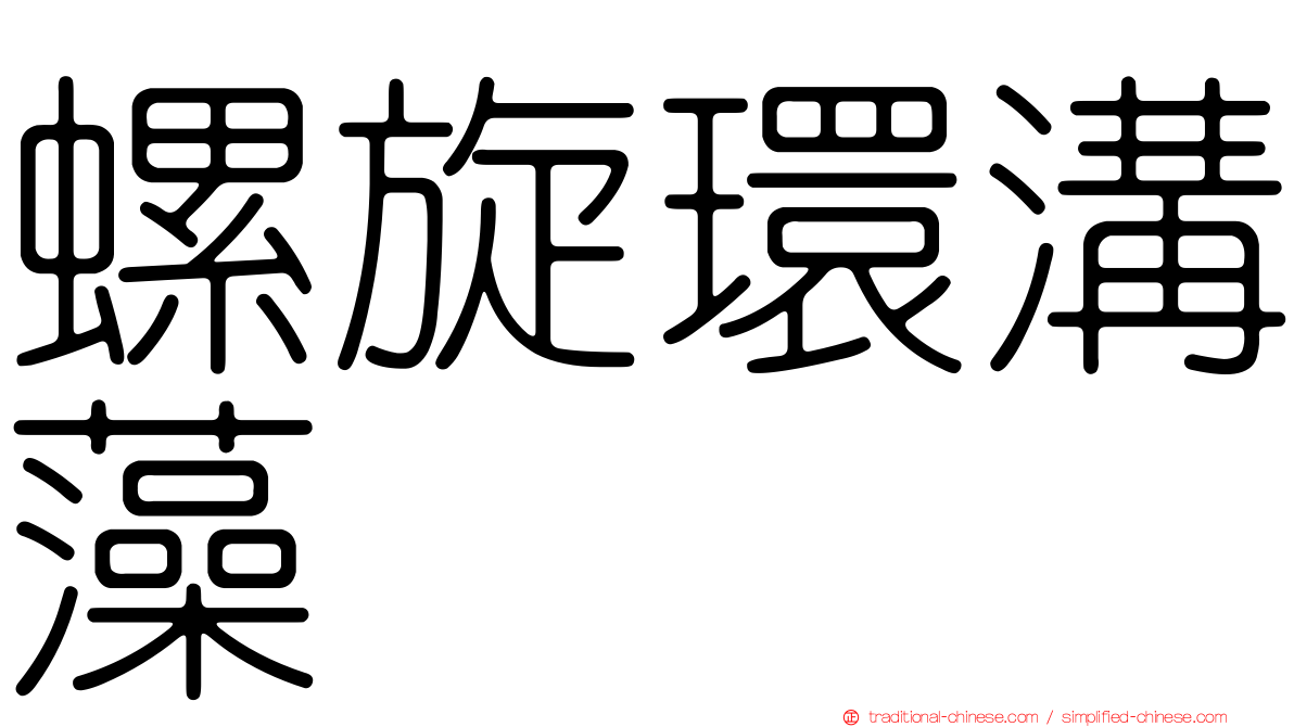 螺旋環溝藻