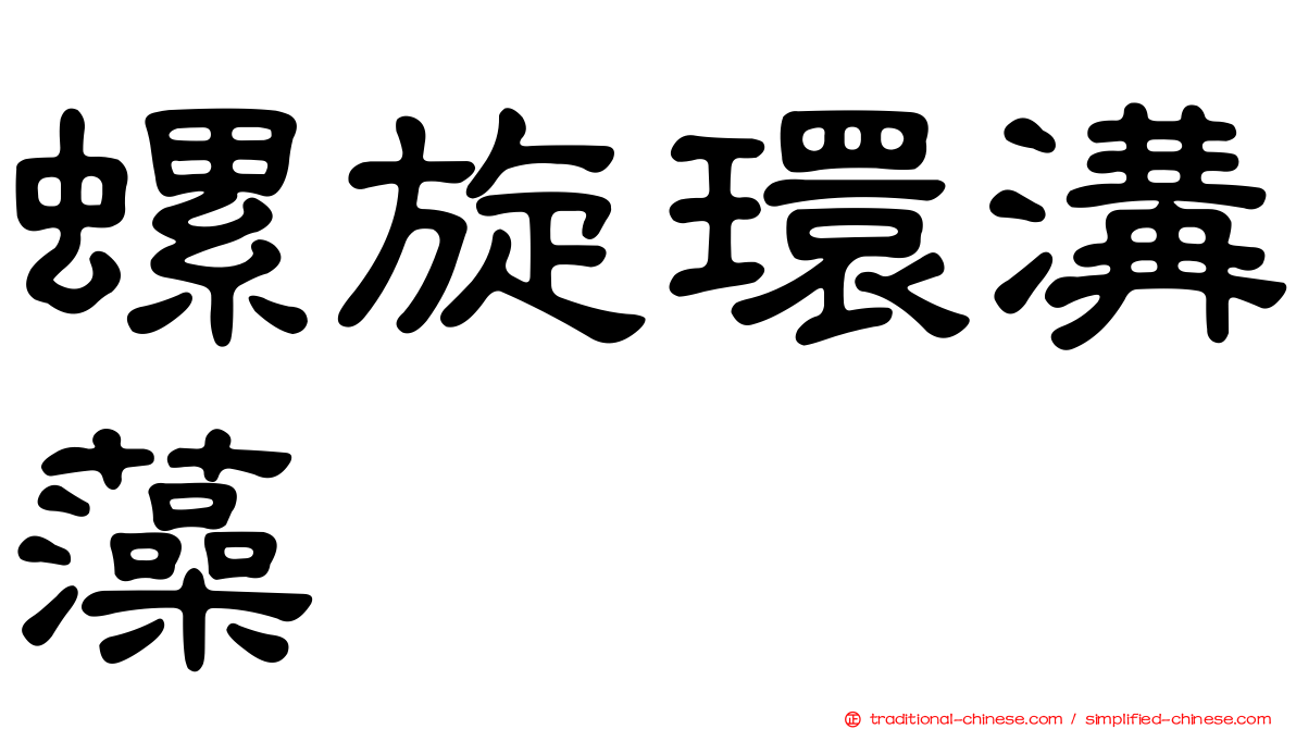 螺旋環溝藻
