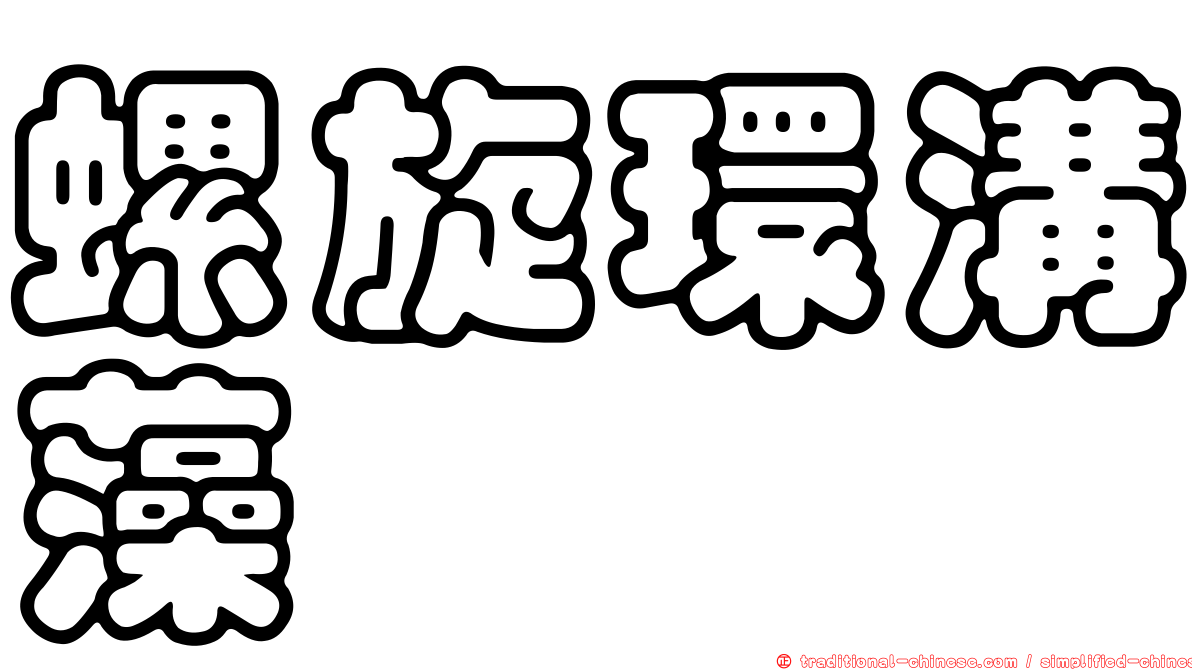 螺旋環溝藻