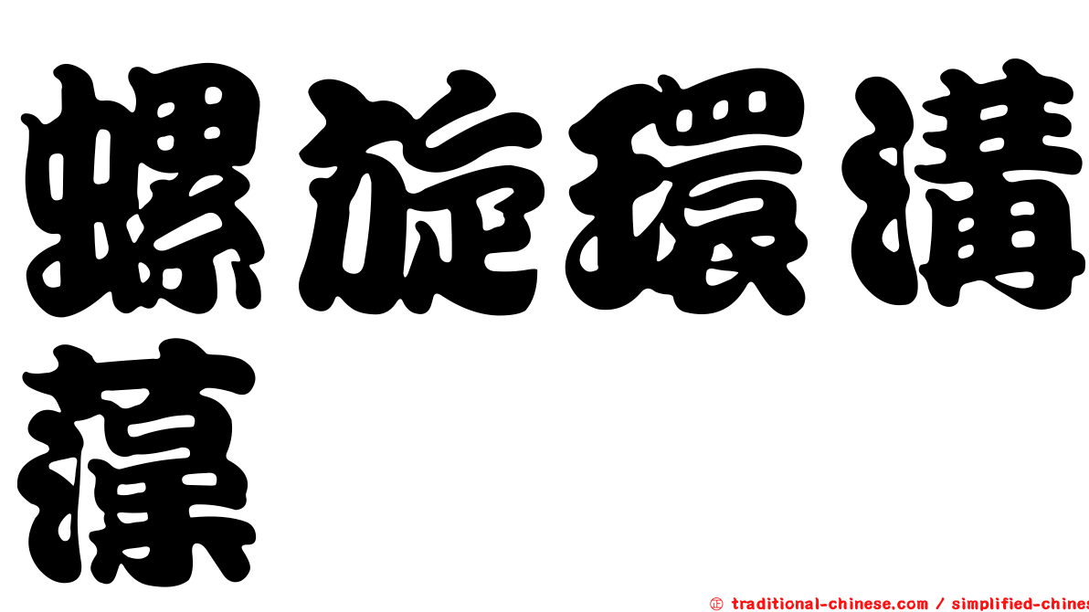 螺旋環溝藻