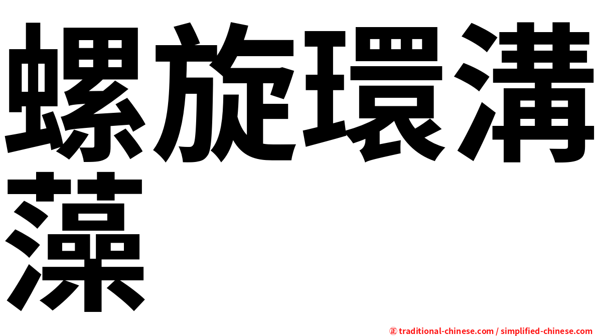 螺旋環溝藻