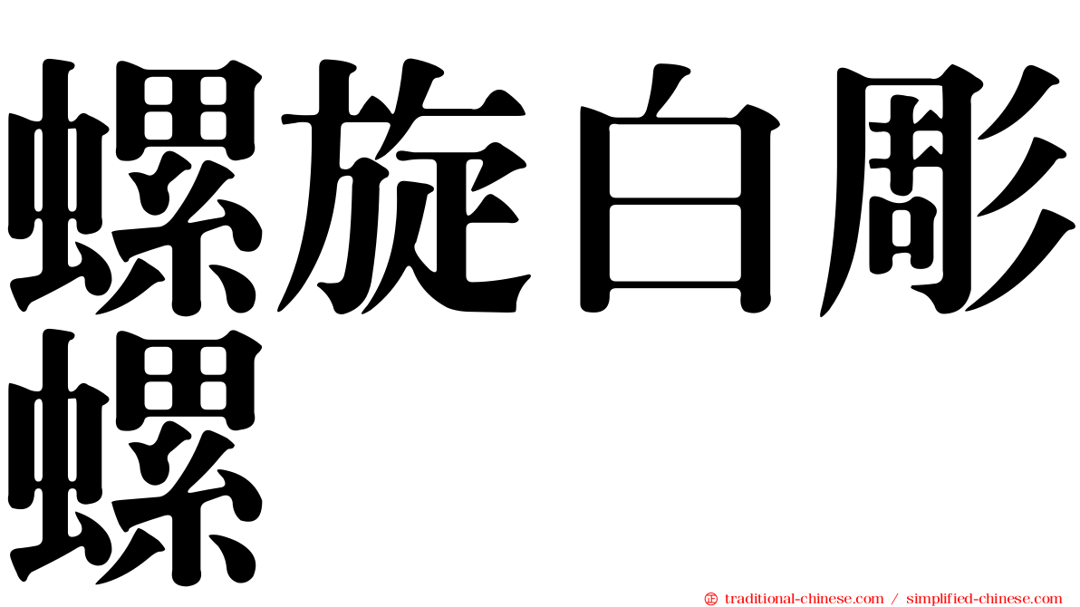 螺旋白彫螺