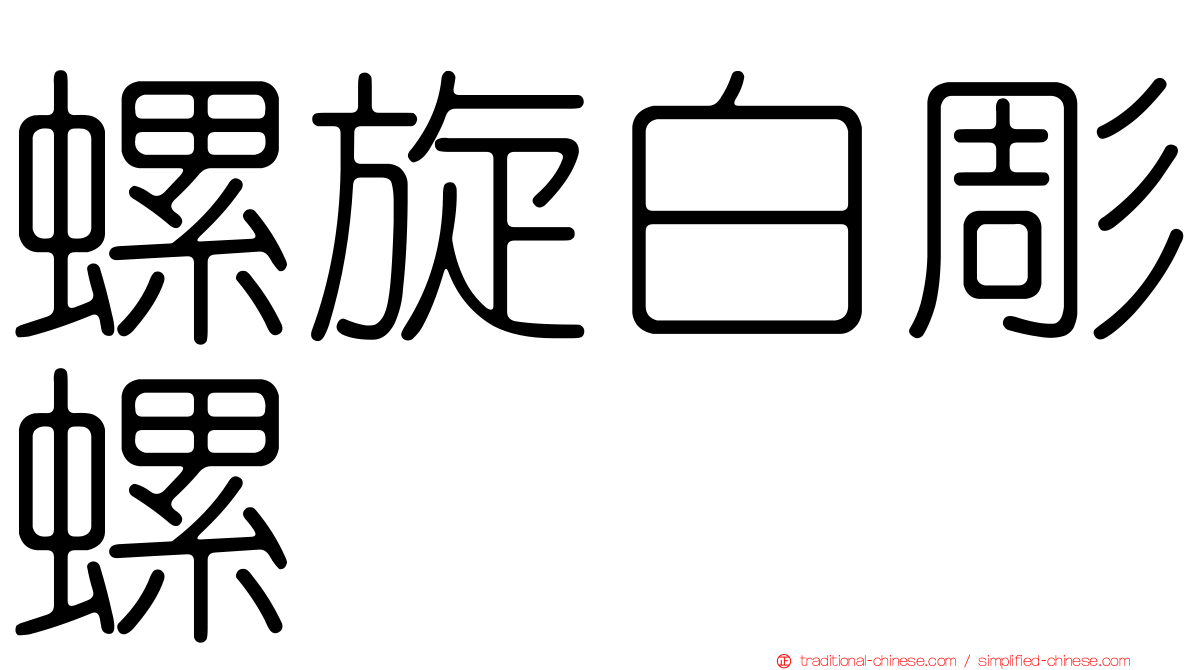螺旋白彫螺