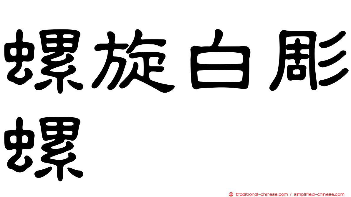 螺旋白彫螺