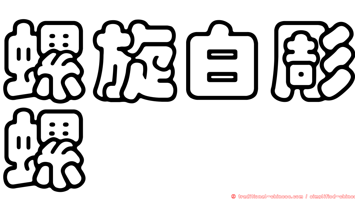 螺旋白彫螺