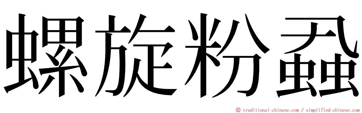 螺旋粉蝨 ming font