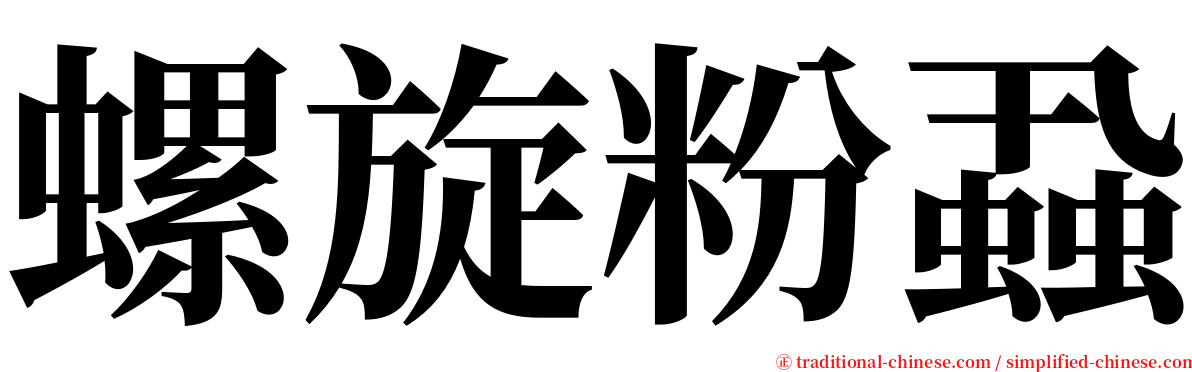 螺旋粉蝨 serif font