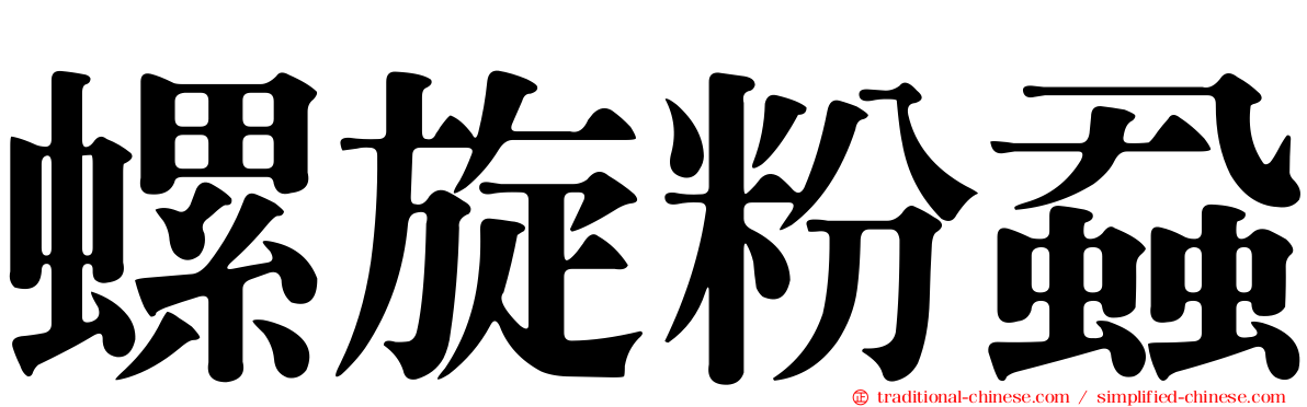 螺旋粉蝨