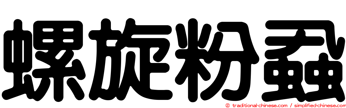 螺旋粉蝨