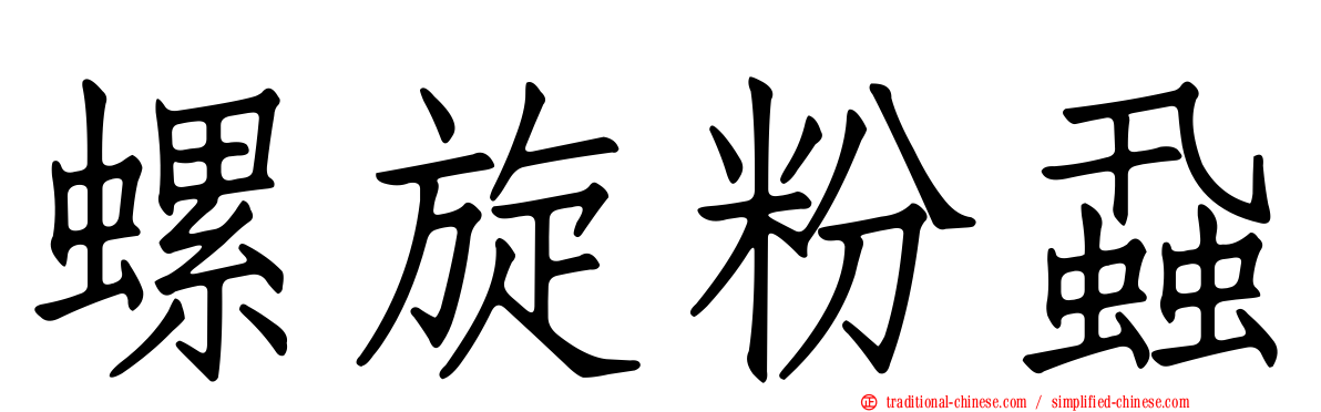 螺旋粉蝨