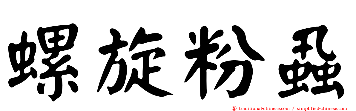 螺旋粉蝨
