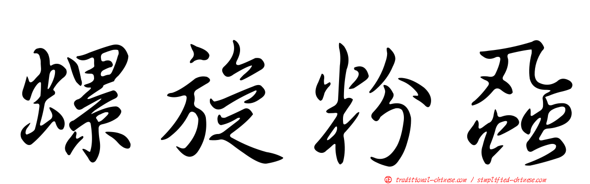 螺旋粉蝨