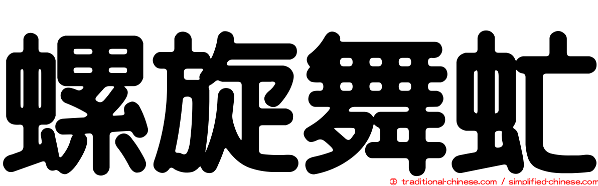 螺旋舞虻