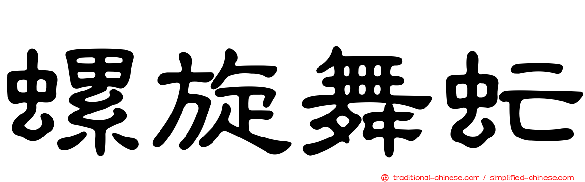 螺旋舞虻